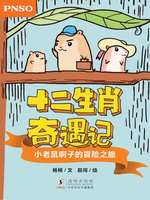 cover image of 小老鼠啊子的冒险之旅